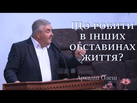 Видео: Що робити в інших обставинах життя? Arkadiy - Olesh