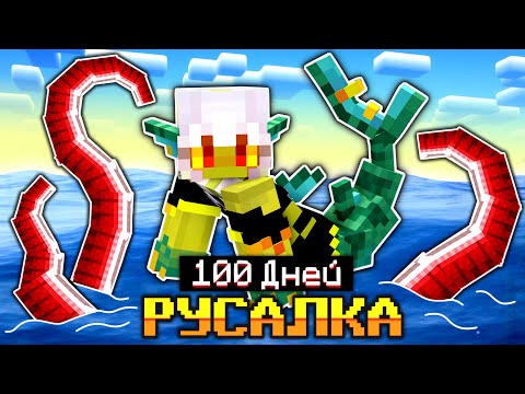 Видео: Я прожила 100 дней за РУСАЛКУ в ОКЕАНЕ в Майнкрафт