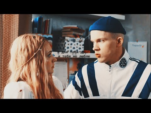 Видео: ►Аня & Паша II Я  для тебя друг I Универ молодые