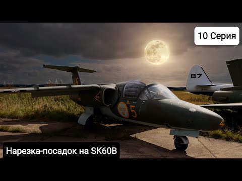 Видео: Посадки на самолете SK60B в War thunder