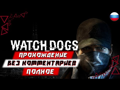 Видео: Полное Прохождение Watch Dogs (без комментариев)