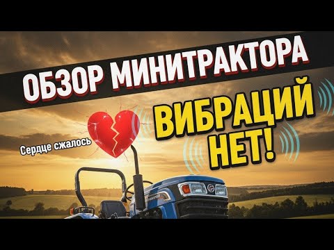 Видео: Сердце сжалось, вибраций нет 🔥Обзор минитрактора Dongfeng. #минитрактор #трактор #новыйтрактор #дача