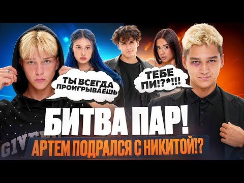 Видео: БИТВА ПАР | АРТЁМ С НИКИТОЙ ПОДРАЛИСЬ? | АРТЁМ РАСПЛАКАЛСЯ