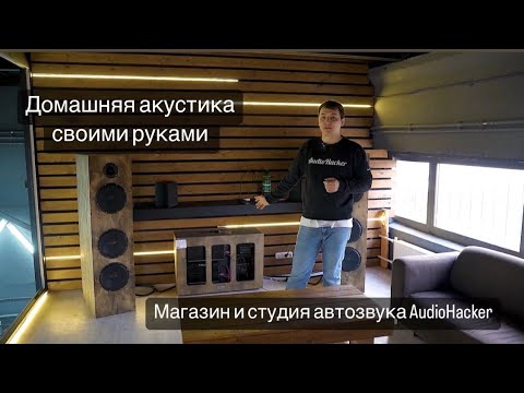 Видео: Домашняя акустика на компонентах Pride | Магазин и студия автозвука AudioHacker