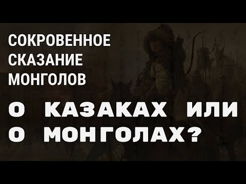 Видео: «СОКРОВЕННОЕ СКАЗАНИЕ МОНГОЛОВ» О КАЗАХАХ ИЛИ МОНГОЛАХ?