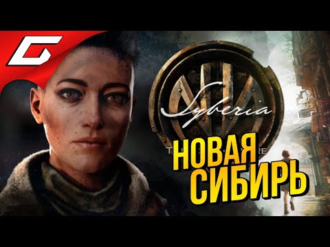 Видео: НОВАЯ СИБИРЬ и КЕЙТ УОЛКЕР ➤ SYBERIA 4: The World Before - Пролог