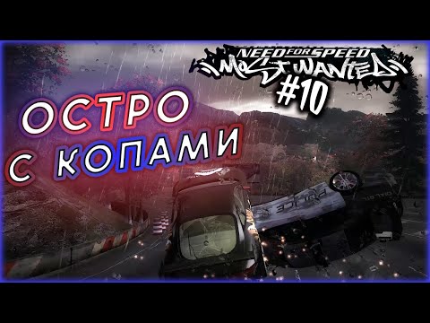 Видео: Need for Speed: Most Wanted (2005) #10 ОСТРЕНЬКО с КОПАМИ