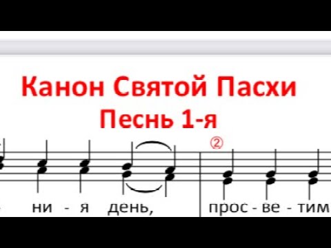 Видео: Канон Пасхи А+Б,  ноты старорусского обиход
