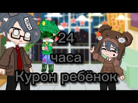 Видео: 🍼Челендж "24 часа Курон ребëнок" 13 карт; гача_клуб🍼