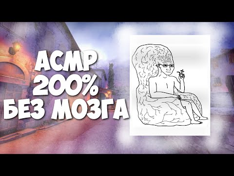 Видео: АСМР ДЛЯ ЛЮДЕЙ БЕЗ МОЗГОВ