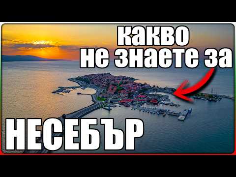 Видео: КАКВО НЕ ЗНАЕТЕ ЗА НЕСЕБЪР? Историята, Която Не Ви е Разказвана!