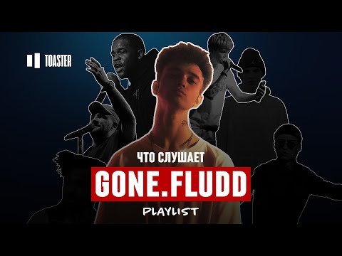 Видео: ЧТО СЛУШАЕТ GONE.Fludd: SODA LUV, MATRANG, SAMPHA, ASAP FERG | Toaster Playlist