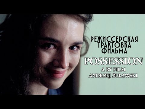 Видео: Possession / Одержимая. Режиссерская трактовка фильма