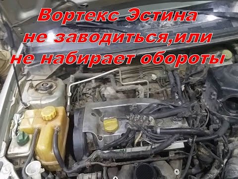 Видео: Вортекс Эстина или не заводится,или не набирает обороты. Ищем причину.