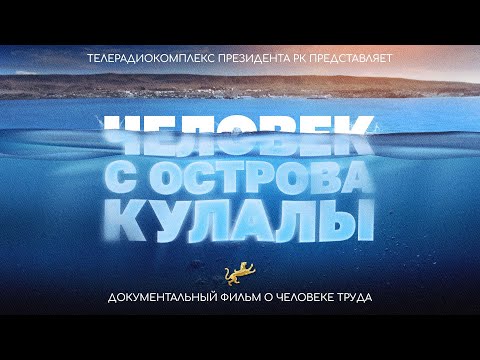Видео: «Человек с острова Кулалы». Документальный фильм о жизни последнего метеоролога Петра Лупенкова.