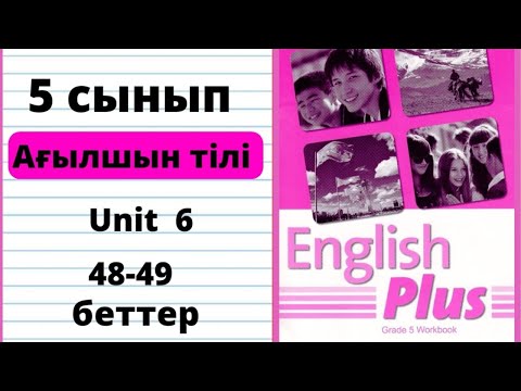 Видео: 5 сынып ағылшын  Workbook 48 49 бет