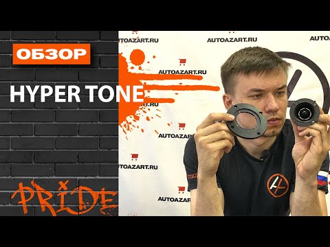 Видео: Маленькие рупора от PRIDE? HYPER TONE и HYPER TONE PLUS - обзор новинки от Pride. Мнение и замер АЧХ