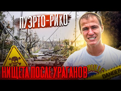 Видео: Пуэрто Рико не райский остров