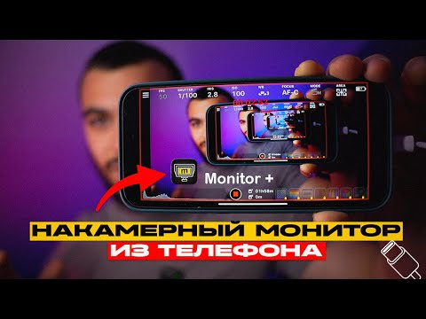 Видео: Забудь о Дорогих Мониторах! Подключаем Телефон к Камере за 5 Минут
