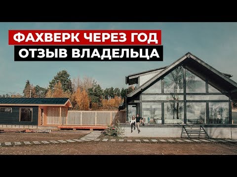 Видео: Обзор Дома Фахверк через год. Отзыв владельца. Красивые фахверковые дома или каркасный дом?