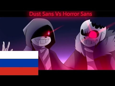 Видео: Dust!Sans vs Horror!Sans [Анимация] | RUS