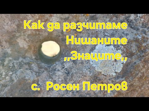 Видео: Как да Разчитаме Нишаните ,,Знаци,,