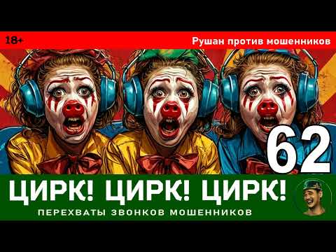 Видео: Рушан! Выпуск № 62 / Перехваты звонков мошенников