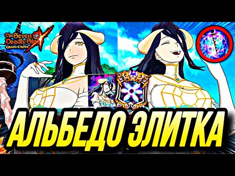 Видео: МАМОЧКА АЛЬБЕДО УНИЖАЕТ ЭЛИТКУ | Seven Deadly Sins: Grand Cross