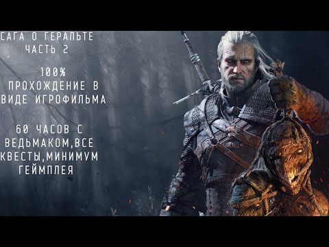 Видео: Ведьмак 3 Подробный игрофильм. Часть 2: Порочный Новиград.