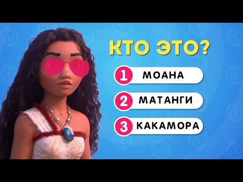 Видео: ВИКТОРИНА МОАНА 2 / EMOJI COOL 😎