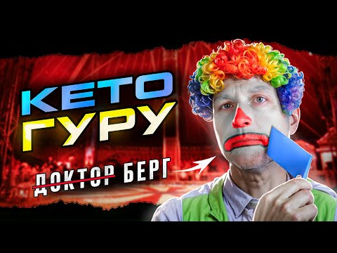 Видео: Вредные советы КЕТО-саентолога и зачистка критики. Д̶о̶к̶т̶о̶р̶а берга заставляют замолчать?