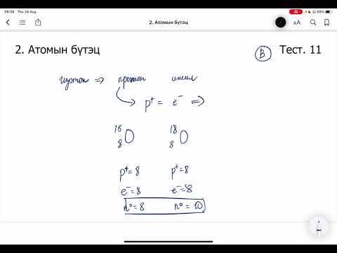 Видео: Химийн дасгал 2.Атомын бүтэц