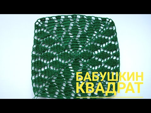 Видео: Бабушкин квадрат крючком.