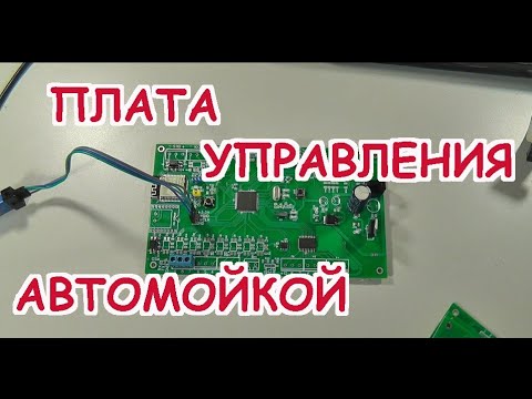 Видео: Контроллер Автомойки Самообслуживания.