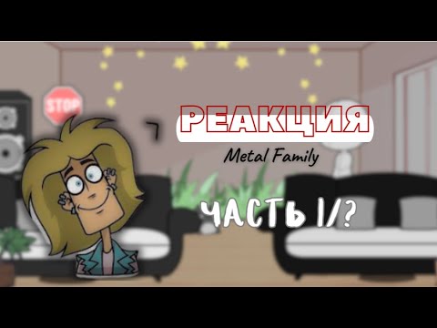 Видео: Реакция Metal Family на видео из TikTok(Тик ток)/Metal Family react to Tiktok videos. 1/?