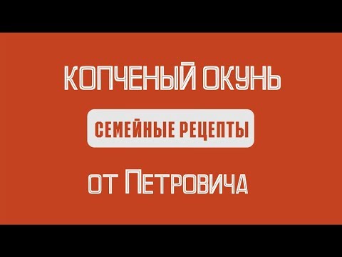 Видео: СЕМЕЙНЫЕ РЕЦЕПТЫ: ГОРЯЧЕЕ КОПЧЕНИЕ ОКУНЯ НА СВЕЖЕМ ВОЗДУХЕ