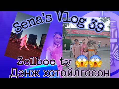 Видео: Sena's #vlog39 #Zolbootv -тэй 😱🤭огшилтой сайхан наадам байлаа 🇲🇳🇲🇳🇲🇳🤟🔥