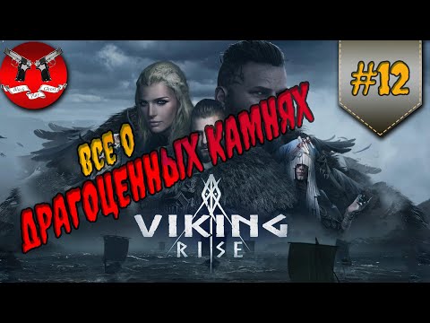 Видео: ПОЛНЫЙ ГАЙД ПО ДРАГОЦЕННЫМ КАМНЯМ ✪ Viking rise