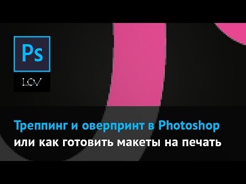 Видео: Треппинг и оверпринт в Photoshop или как готовить макеты на печать