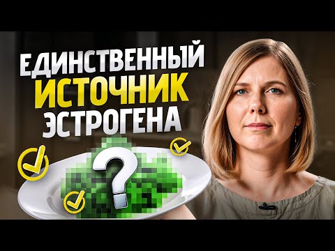 Видео: Всего 1 натуральный источник ЭСТРОГЕНА. Как быстро повысить эстроген?