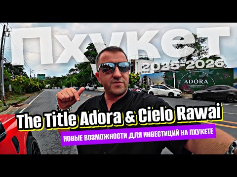 Видео: Инвестиции в Пхукет. Title Adora & Cielo Rawai — новые возможности на рынке недвижимости острова.