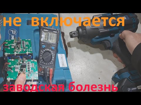 Видео: Аккумуляторный гайковерт PROFI-TEC не включается - ремонт