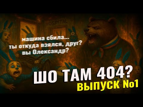 Видео: ШО ТАМ 404 - МОШЕННИКИ ЗВОНЯТ - МЕНЯ МАШИНА СБИЛА - ФРОД РУЛЕТКА - ВЫПУСК №1