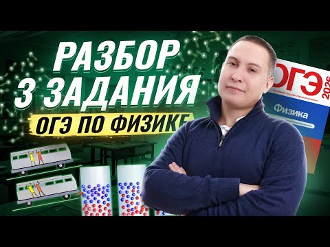 Видео: Разбор 3 задания из ОГЭ по физике | Физика ОГЭ | Умскул