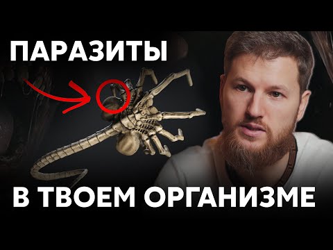 Видео: ПАРАЗИТЫ В ТВОЕМ ТЕЛЕ. Симптомы, средства и профилактика