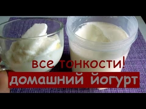 Видео: ИДЕАЛЬНЫЙ ЙОГУРТ в домашних условиях: все тонкости приготовления