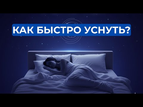 Видео: Как быстро уснуть за 5 минут?