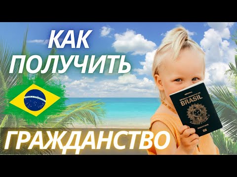 Видео: Иммиграция и роды в Бразилии - коротко о главном