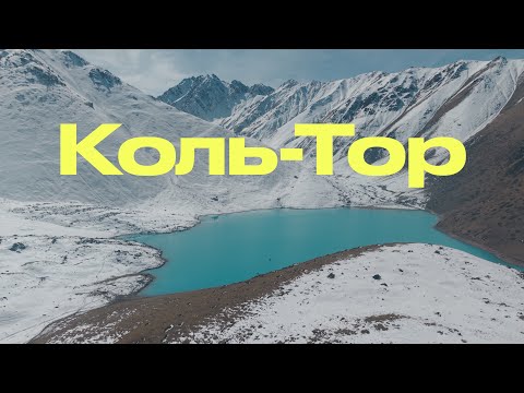 Видео: Тропа к Коль-Тору под первым снегом | Бирюзовое озеро Кыргызстана
