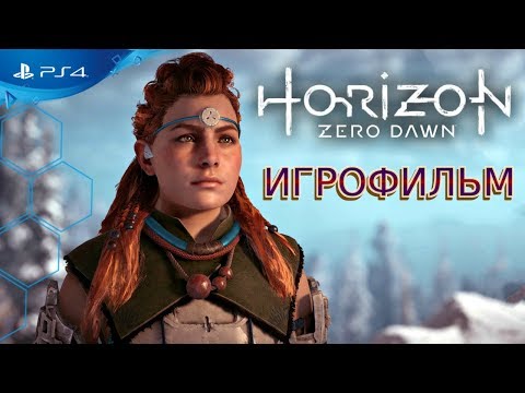 Видео: Игрофильм Horizon Zero Dawn \ 1080p